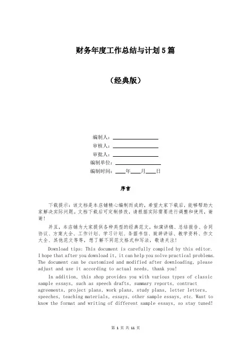 财务年度工作总结与计划5篇