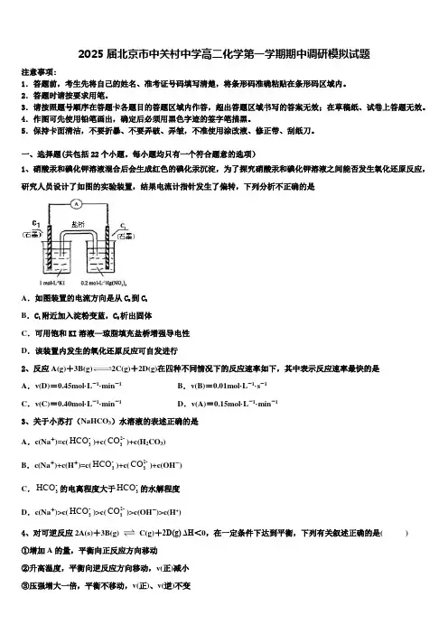 2025届北京市中关村中学高二化学第一学期期中调研模拟试题含解析