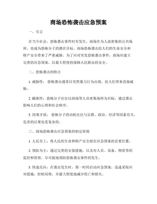 商场恐怖袭击应急预案