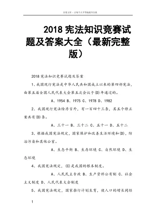 2018宪法知识竞赛试题及答案大全最新完整版