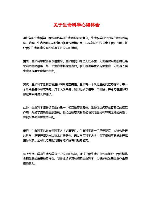 关于生命科学心得体会