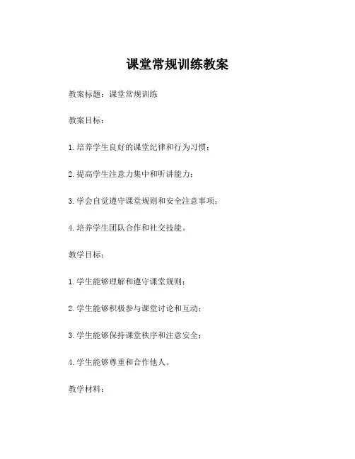 课堂常规训练教案