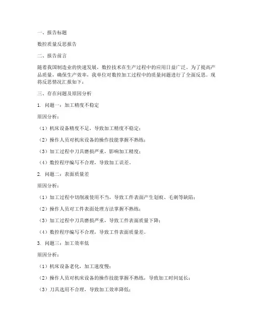 数控质量反思报告范文模板