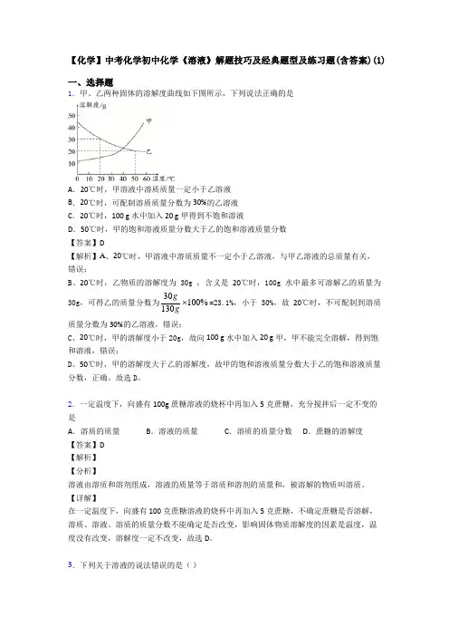 【化学】中考化学初中化学《溶液》解题技巧及经典题型及练习题(含答案)(1) 2