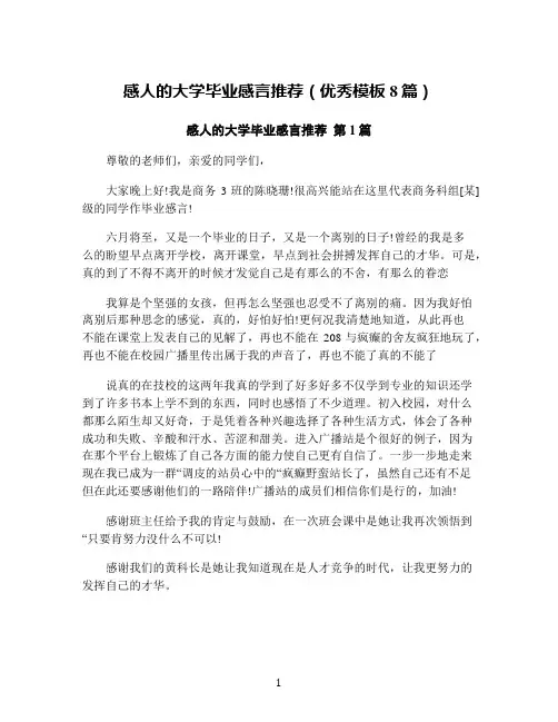 感人的大学毕业感言推荐(优秀模板8篇)