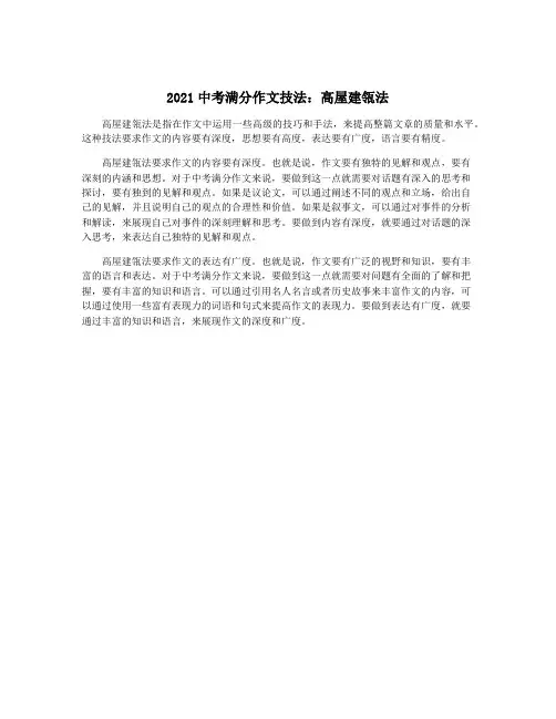 2021中考满分作文技法：高屋建瓴法