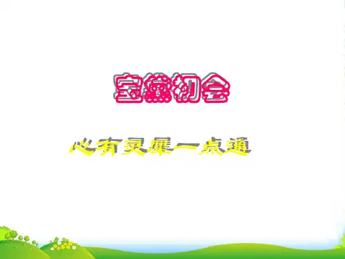 高中语文：311《宝黛初会》课件2语文必修3