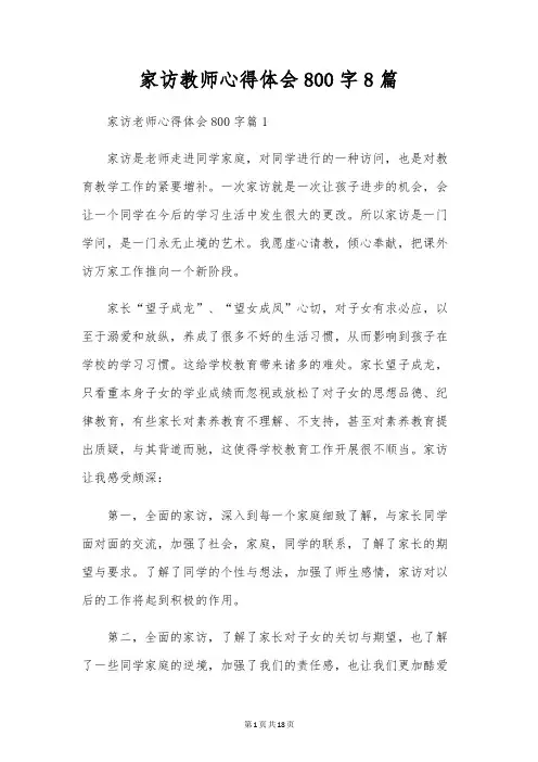 家访教师心得体会800字8篇