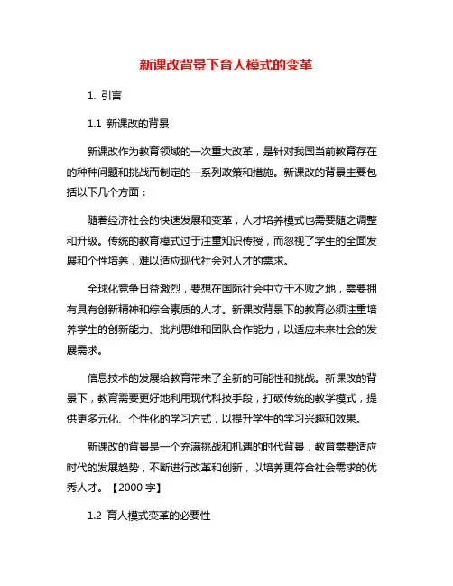 新课改背景下育人模式的变革