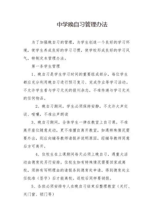 中学晚自习管理办法