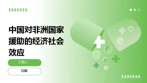 中国对非洲国家援助的经济社会效应
