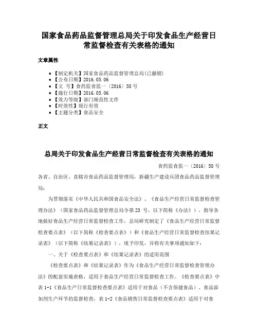 国家食品药品监督管理总局关于印发食品生产经营日常监督检查有关表格的通知