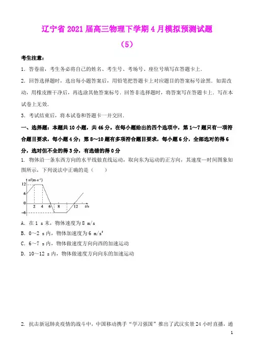 辽宁省2021届高三物理下学期4月模拟预测试题5(含答案)