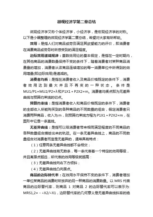 微观经济学第二章总结