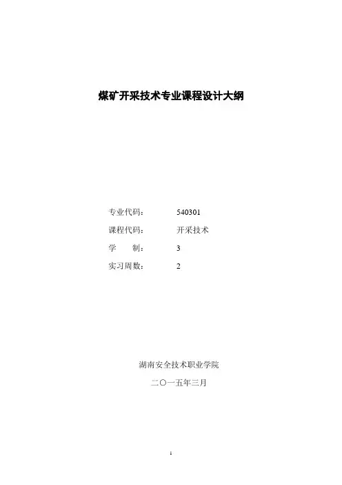 采煤1301班采煤工艺课程设计大纲(赵)