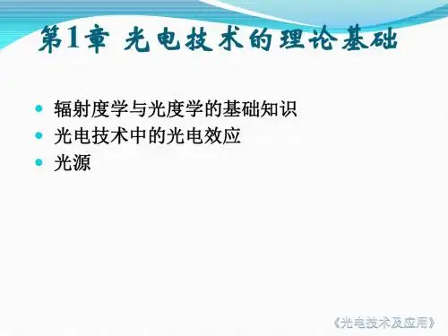 第1章-光电技术的理论基础综述