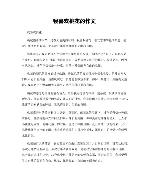 我喜欢桃花的作文