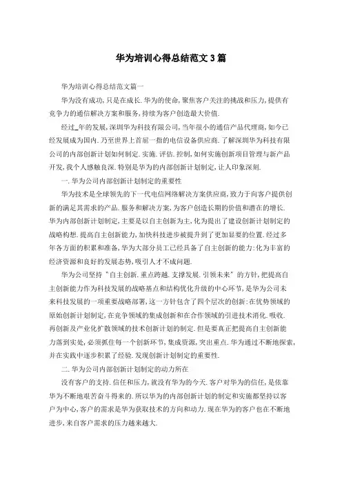 华为培训心得总结范文3篇