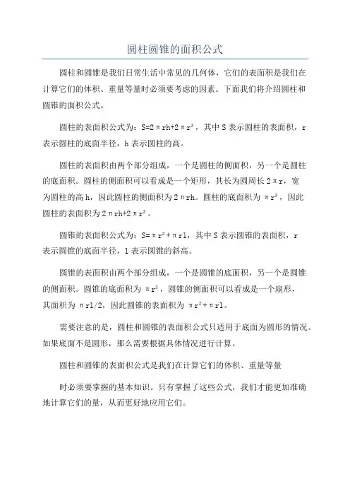 圆柱圆锥的面积公式