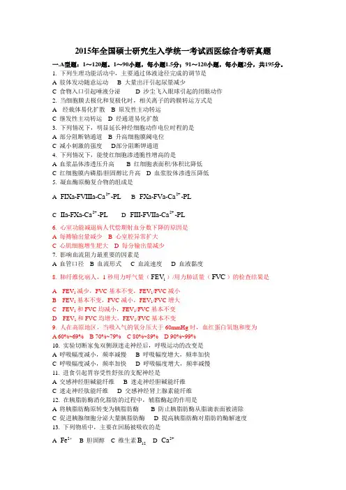 2015年全国硕士研究生入学统一考试西医综合真题