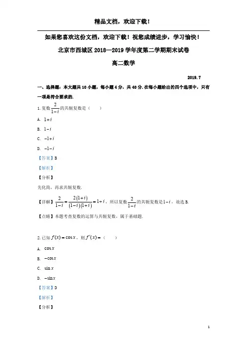 北京市西城区2018_2019学年高二数学下学期期末考试试题(含解析)
