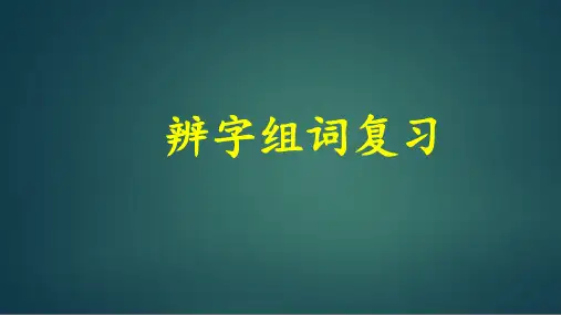 部编版小学语文二年级上册辨字组词词复习课件