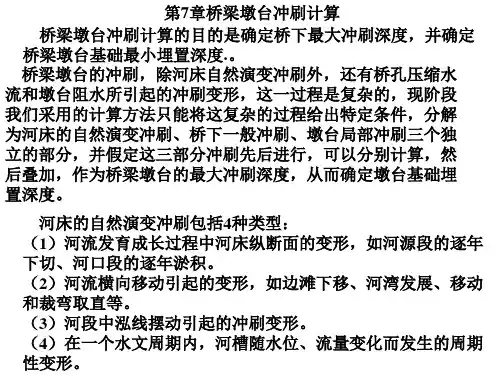 第7章桥梁墩台冲刷计算