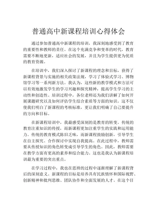 普通高中新课程培训心得体会