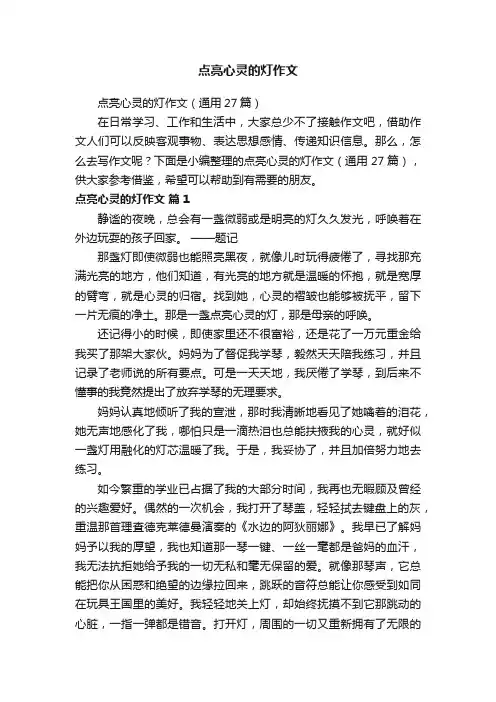 点亮心灵的灯作文 2