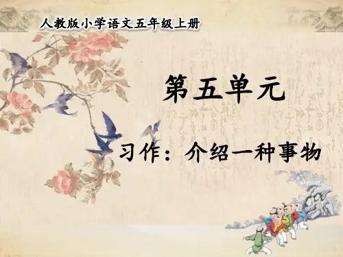 统编版五年级语文上册精品课件第五单元 习作：介绍一种事物 (共25张)