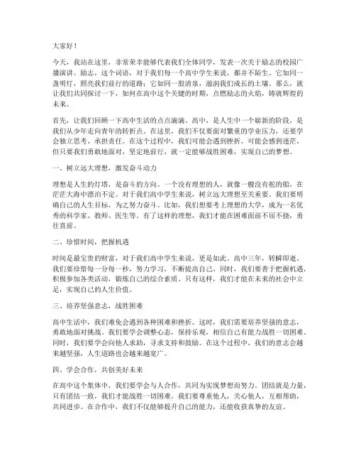 校园广播高中演讲稿励志