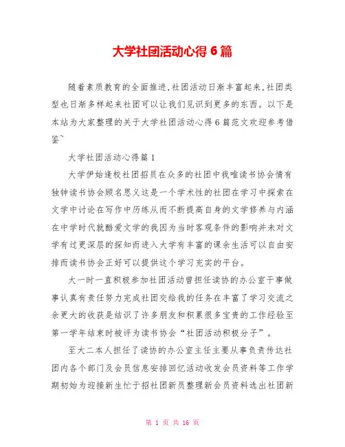 大学社团活动心得6篇