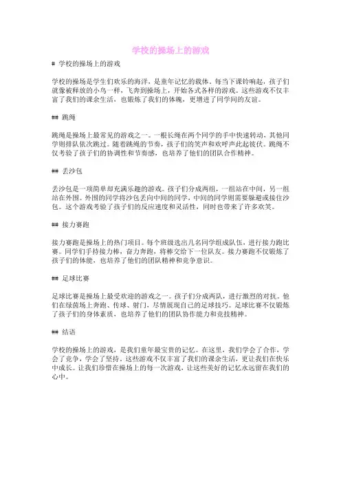 学校的操场上的游戏