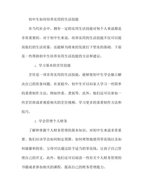 初中生如何培养实用的生活技能