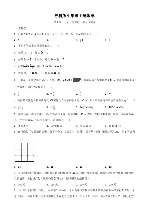 苏科版七年级上册数学  第4章   一元一次方程   单元检测卷