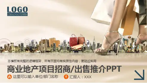 商业地产项目招商出售推介课程PPT课件