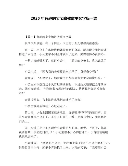 2020年有趣的宝宝胎教故事文字版三篇