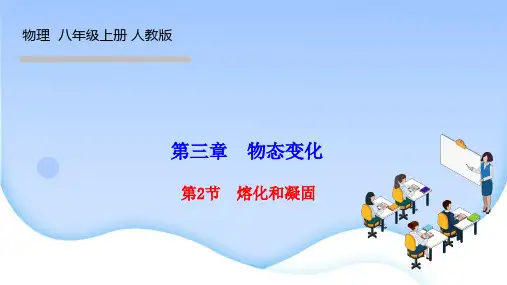 人教版八年级物理上册作业课件 第三章 物态变化 第2节 熔化和凝固