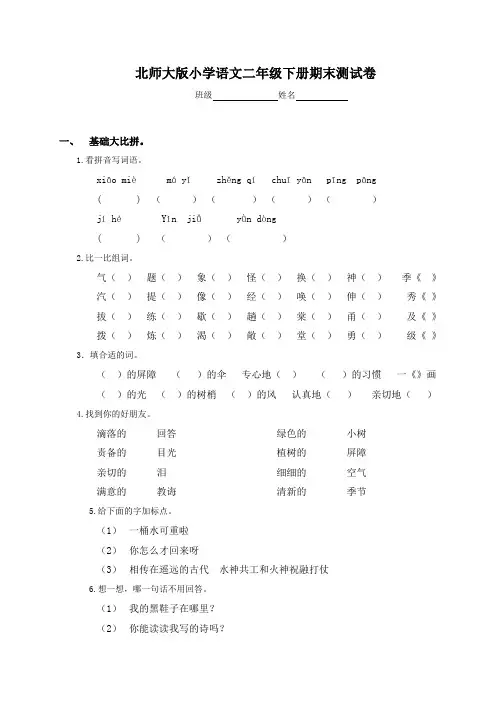 北师大版小学语文二年级下册期末测试卷