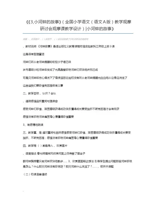 《3,小河蚌的故事》(全国小学语文(语文A版)教学观摩研讨会观摩课教学设计)小河蚌的故事