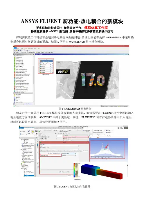 ANSYS FLUENT新功能-热电耦合的新模块