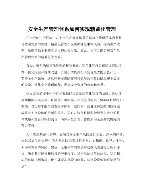 安全生产管理体系如何实现精益化管理