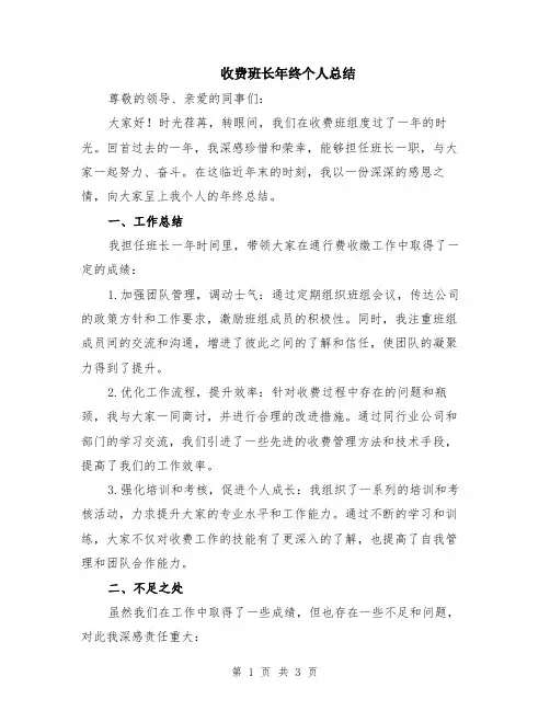 收费班长年终个人总结