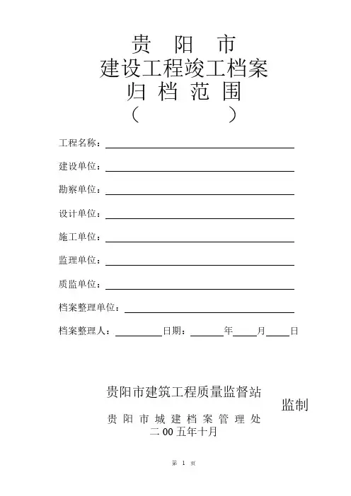 贵阳市建设工程竣工档案归档规模按归档规范整理