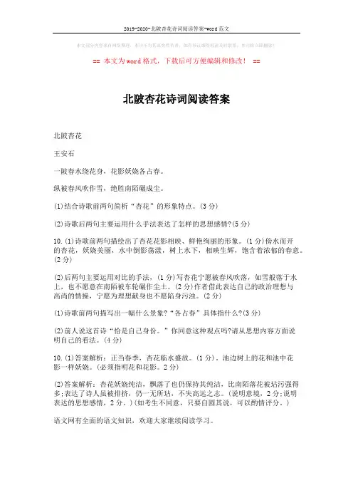 2019-2020-北陂杏花诗词阅读答案-word范文 (1页)
