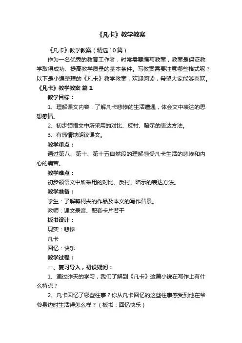 《凡卡》教学教案（精选10篇）