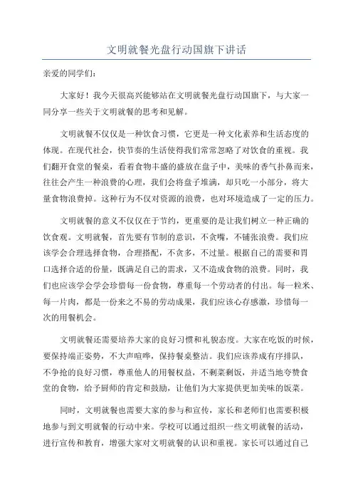 文明就餐光盘行动国旗下讲话