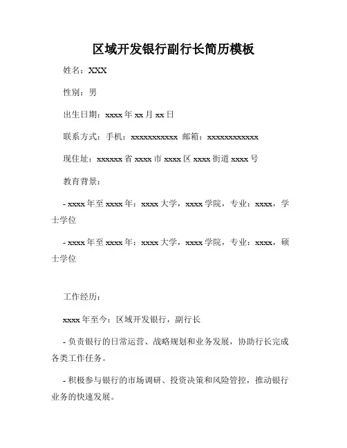 区域开发银行副行长简历模板