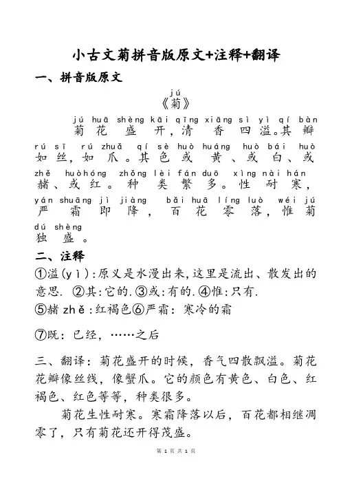 民国老课本小古文第5课菊知识点注音版原文+词语注释+现代文翻译