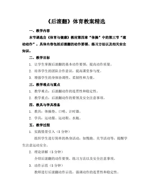 《后滚翻》体育教案精选范例